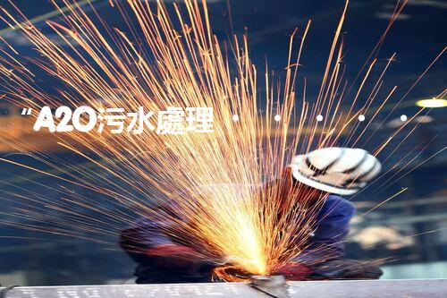 “A2O污水處理，綠色環(huán)保新篇章”